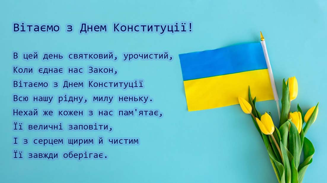 день конституції україни привітання