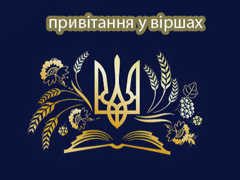 привітання з днем конституції України вірші