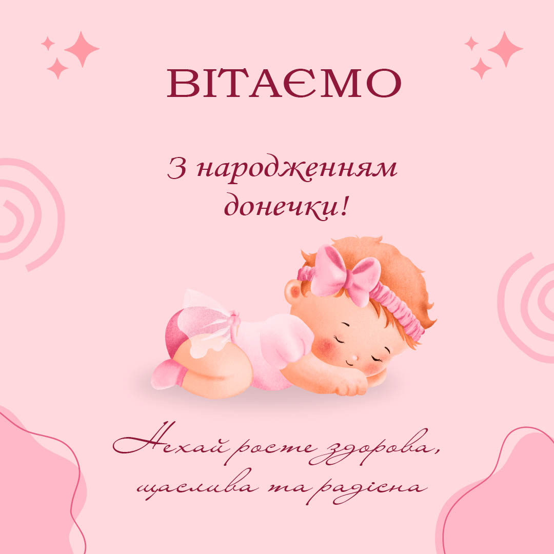 вітаємо з народженням донечки