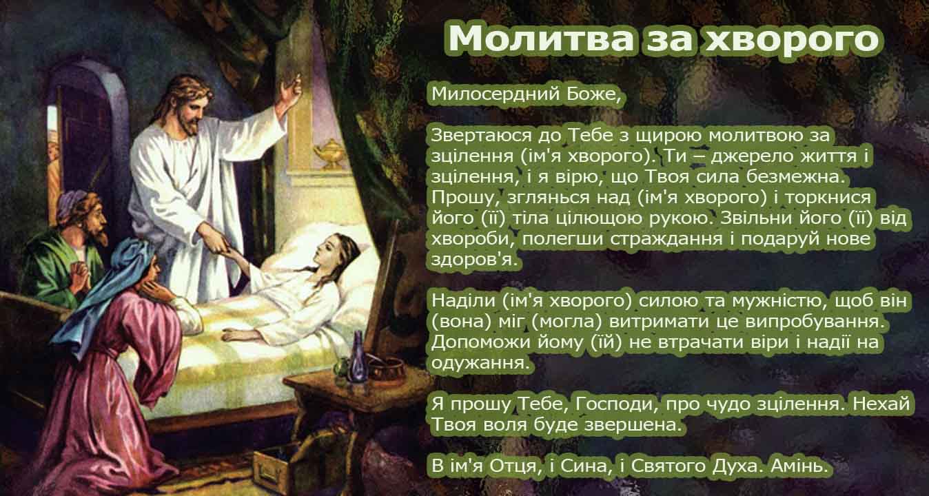 молитва за хворого