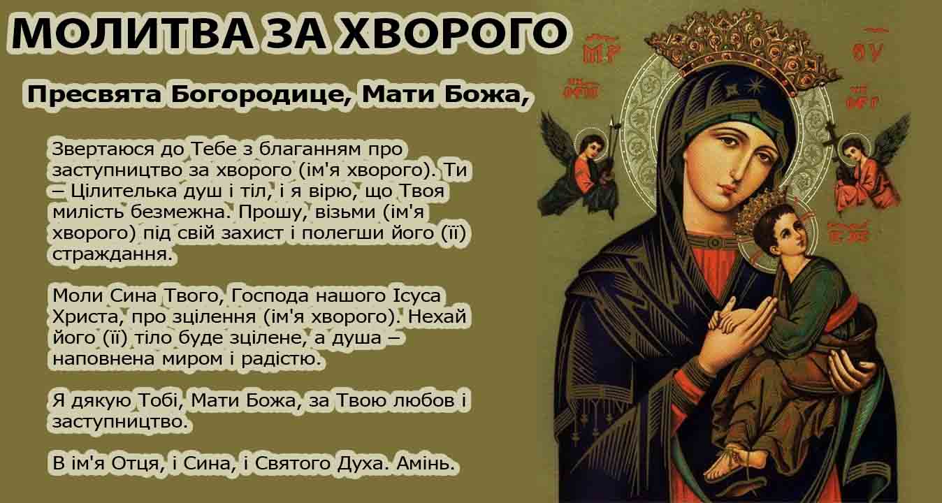 молитва за хворого